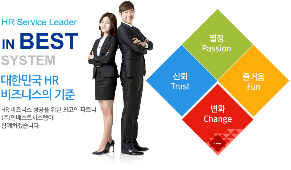 대한민국 HR 비즈니스의 기준 HR 비즈니스 성공을 위한 최고의 파트너 (주)인베스트시스템이 함께하겠습니다.	